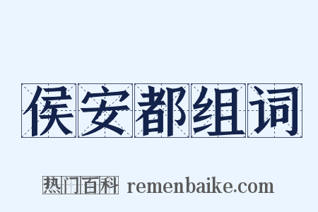 侯安都组词是什么意思的图片